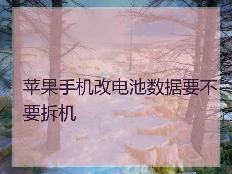 苹果手机改电池数据要不要拆机