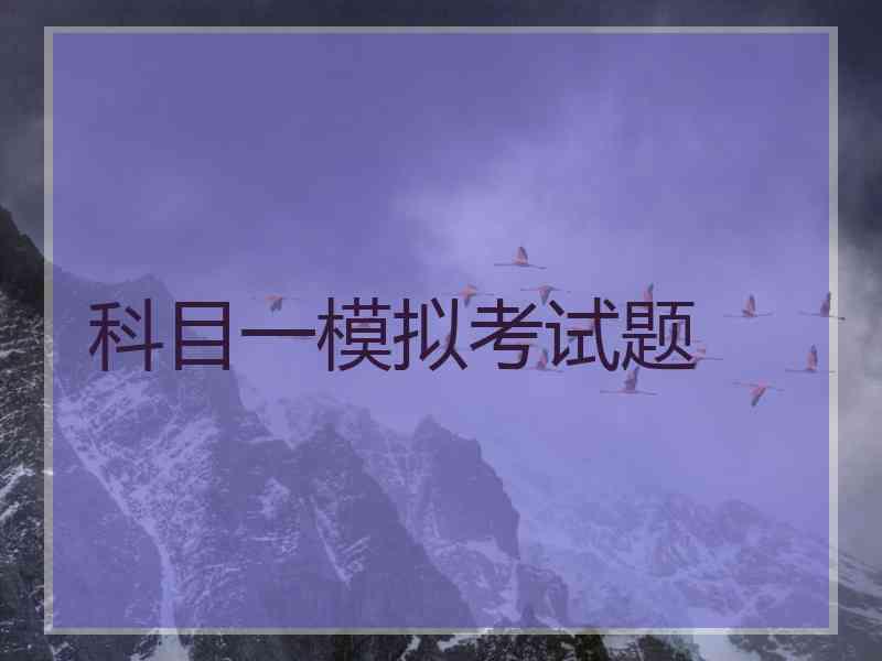 科目一模拟考试题