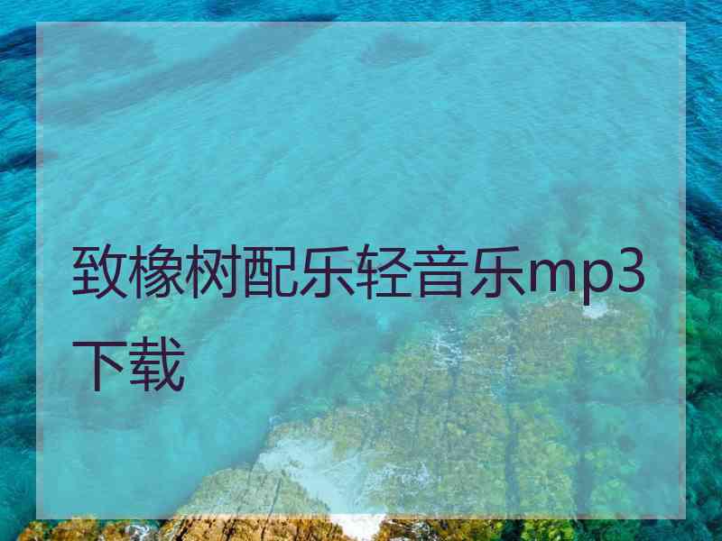 致橡树配乐轻音乐mp3下载