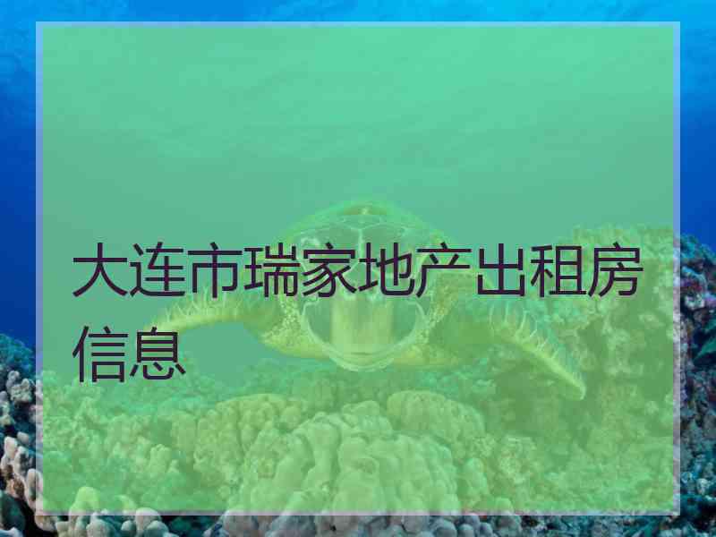 大连市瑞家地产出租房信息