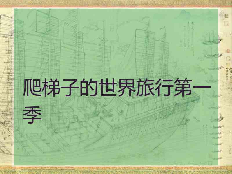 爬梯子的世界旅行第一季