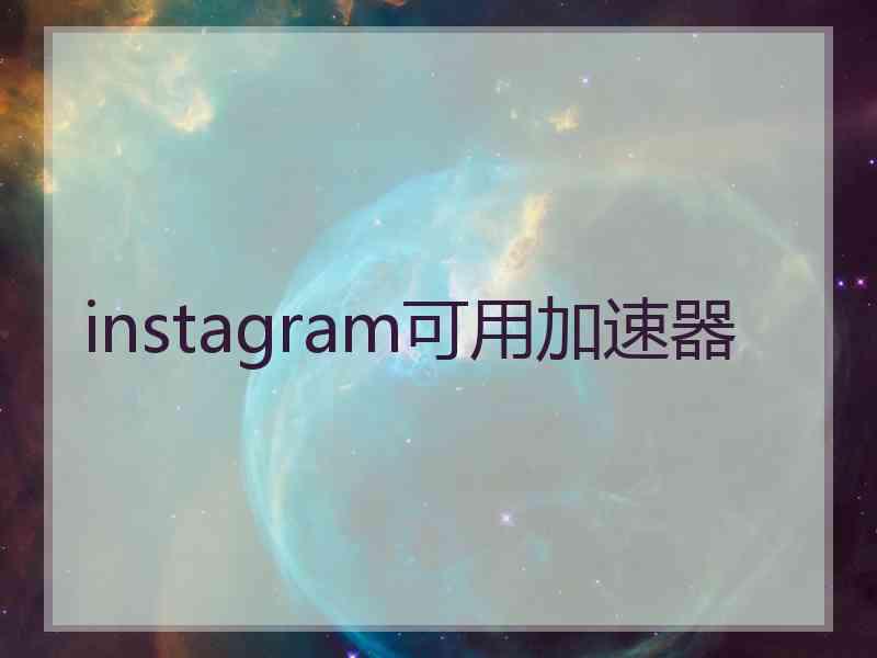 instagram可用加速器