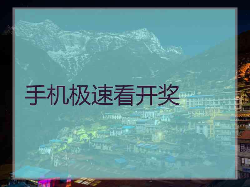 手机极速看开奖