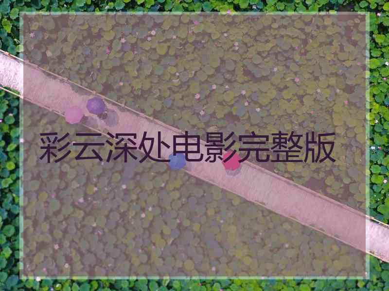 彩云深处电影完整版