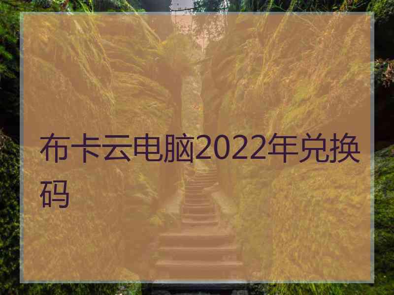 布卡云电脑2022年兑换码