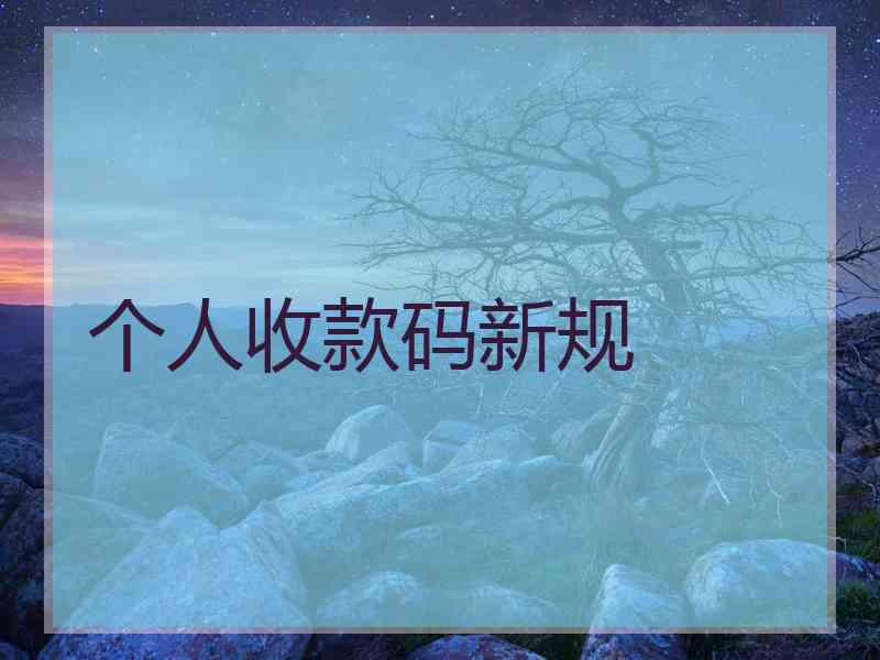 个人收款码新规