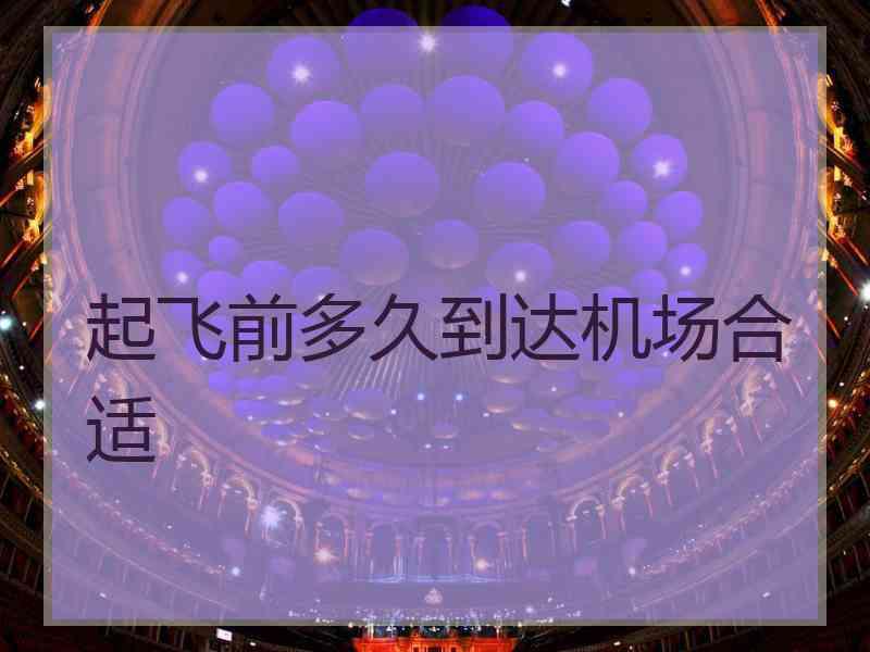 起飞前多久到达机场合适