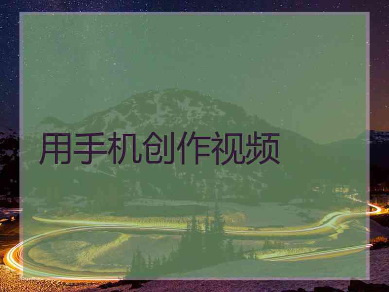 用手机创作视频