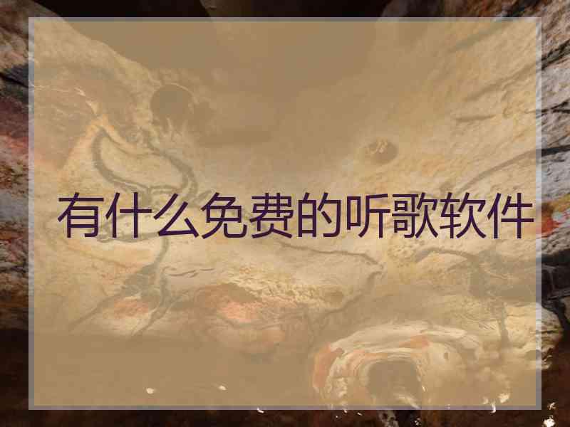 有什么免费的听歌软件