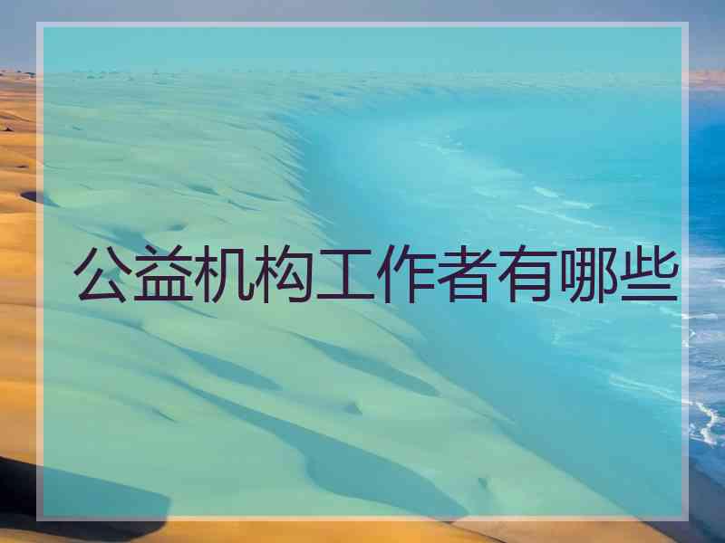 公益机构工作者有哪些