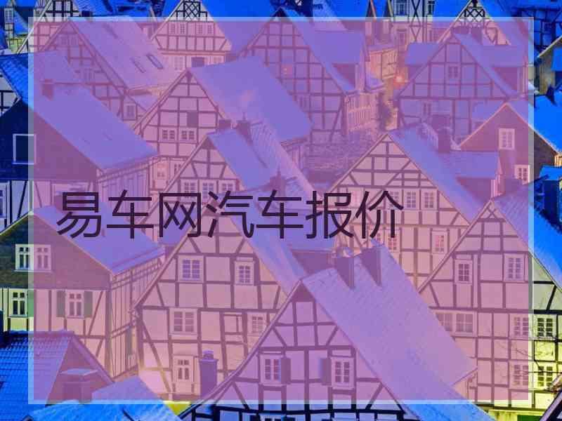 易车网汽车报价