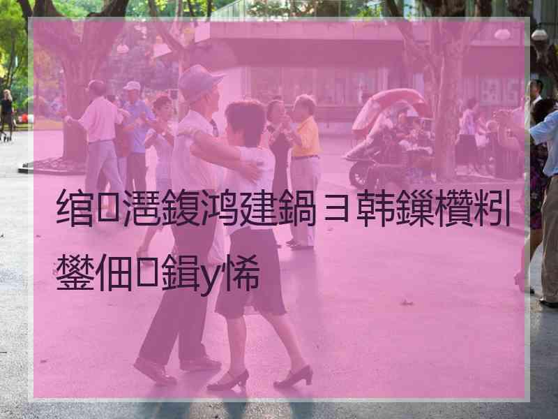 绾㈡潖鍑鸿建鍋ヨ韩鏁欑粌鐢佃鍓у悕