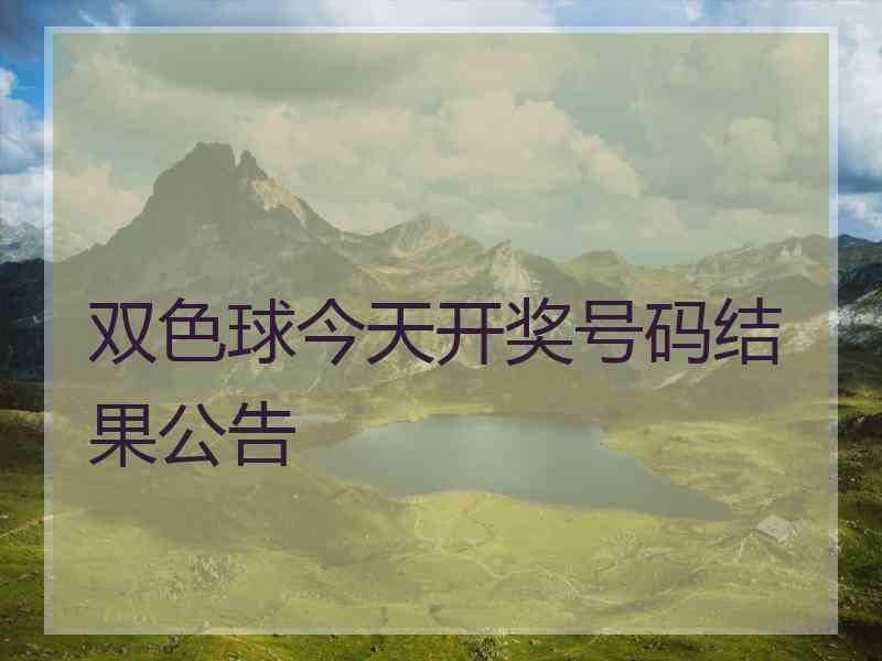 双色球今天开奖号码结果公告