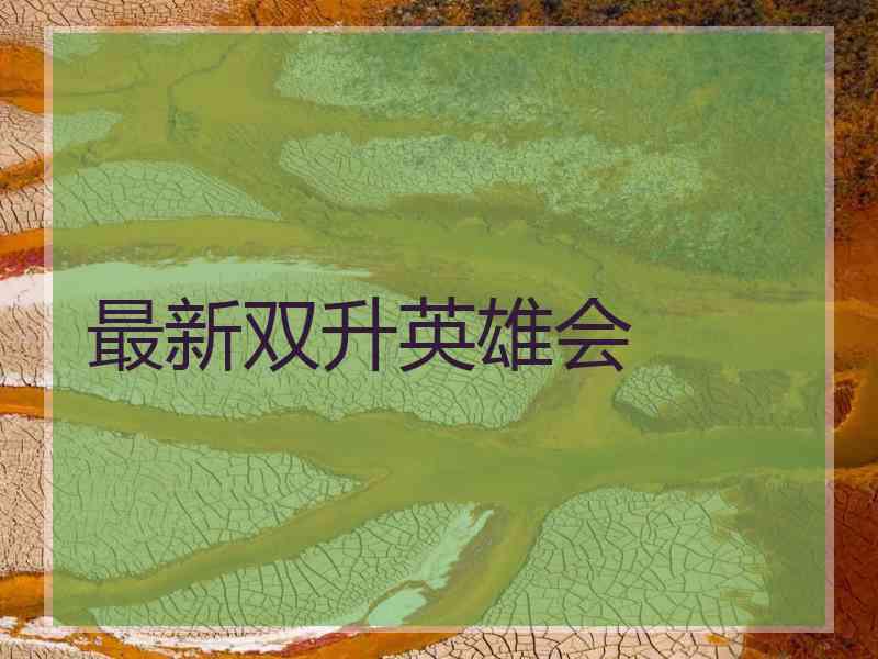 最新双升英雄会