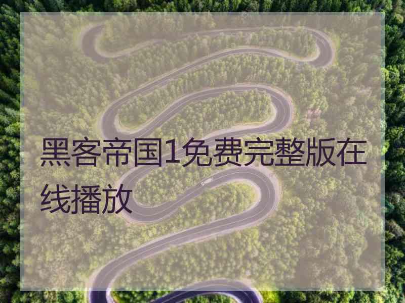 黑客帝国1免费完整版在线播放