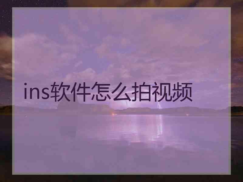 ins软件怎么拍视频