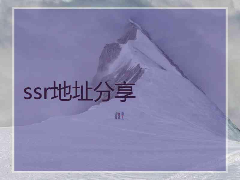 ssr地址分享