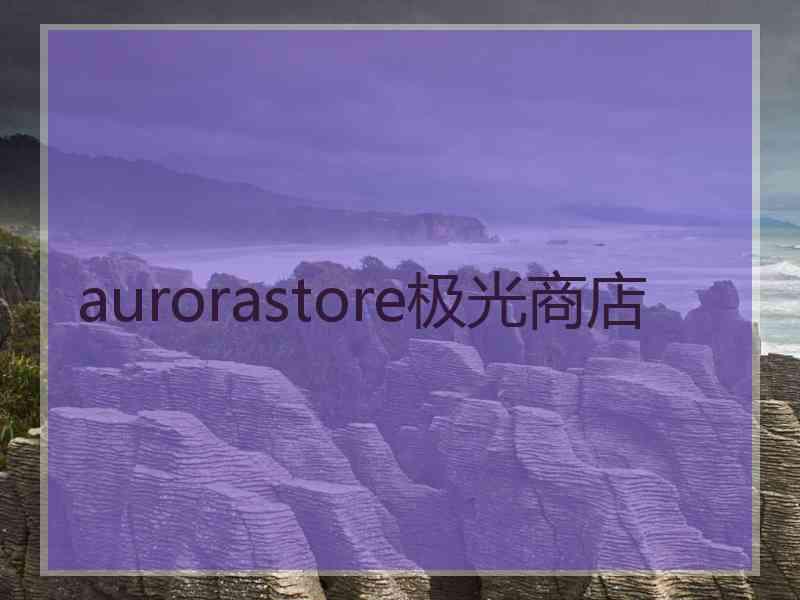 aurorastore极光商店