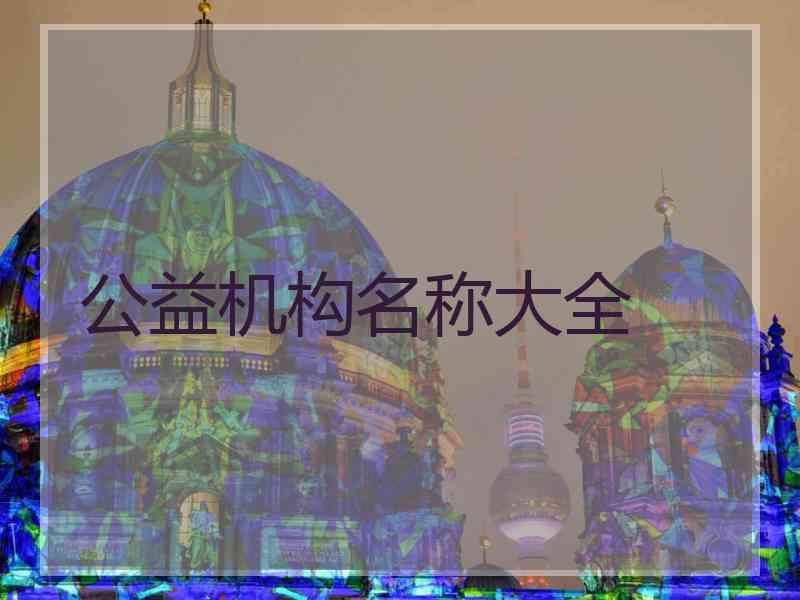 公益机构名称大全
