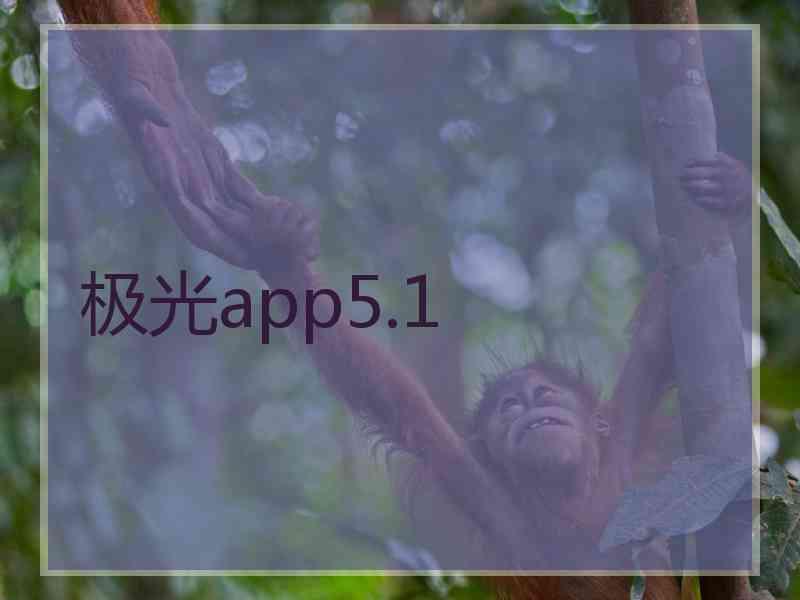 极光app5.1