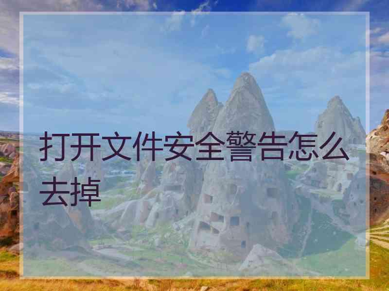 打开文件安全警告怎么去掉