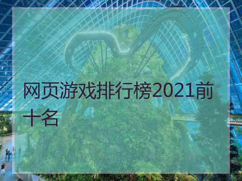 网页游戏排行榜2021前十名