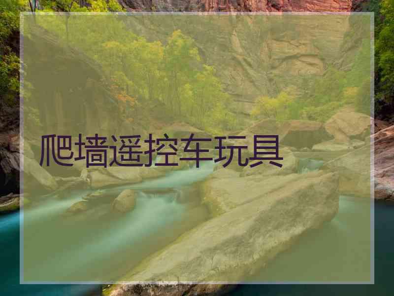 爬墙遥控车玩具