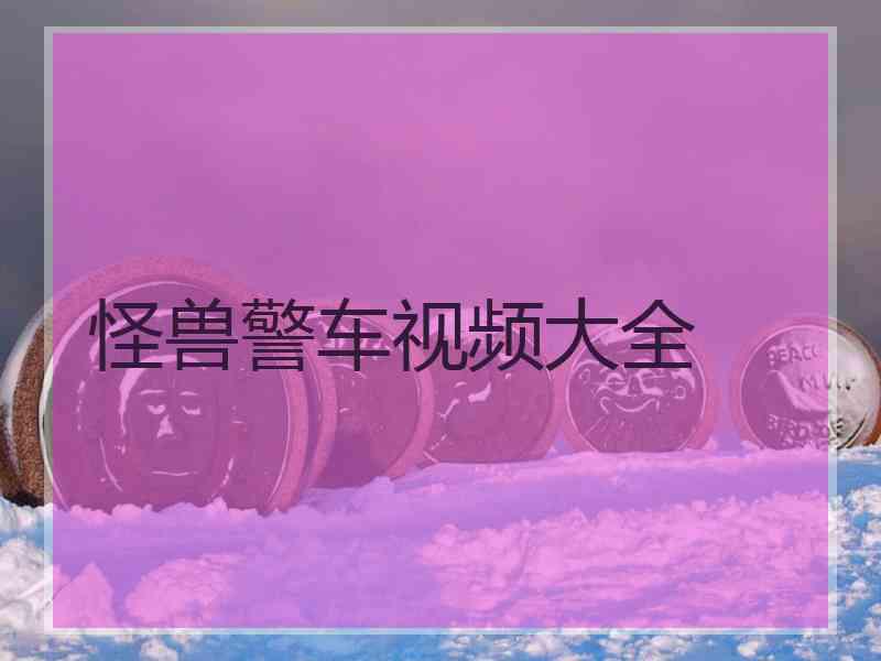 怪兽警车视频大全