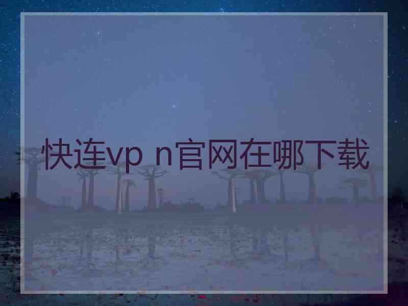 快连vp n官网在哪下载