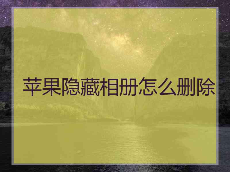 苹果隐藏相册怎么删除