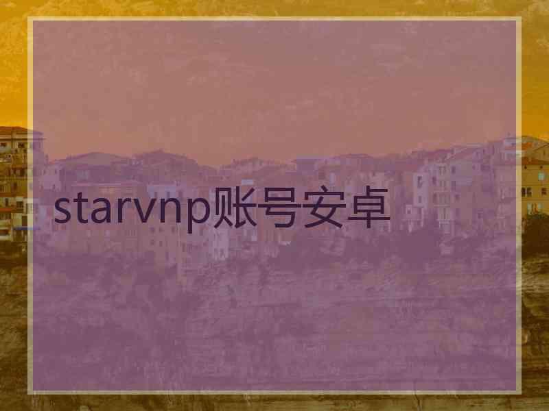 starvnp账号安卓