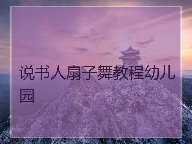 说书人扇子舞教程幼儿园