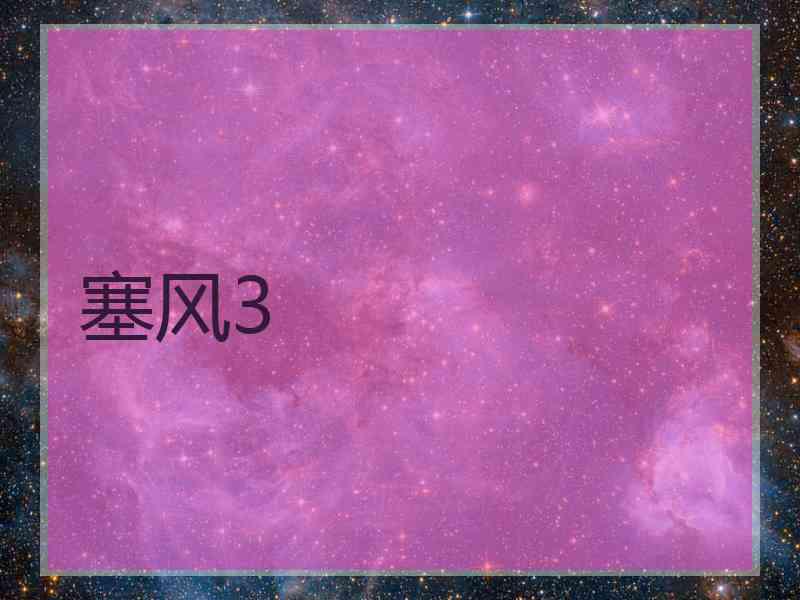 塞风3