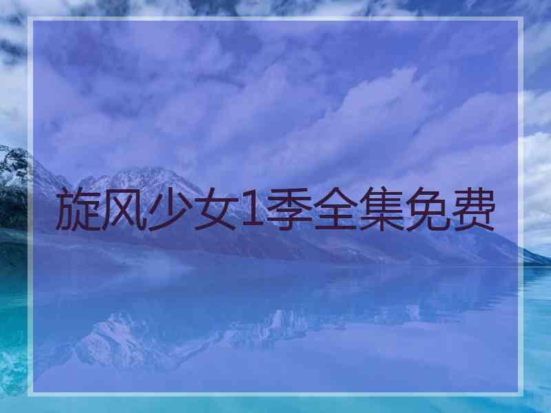旋风少女1季全集免费