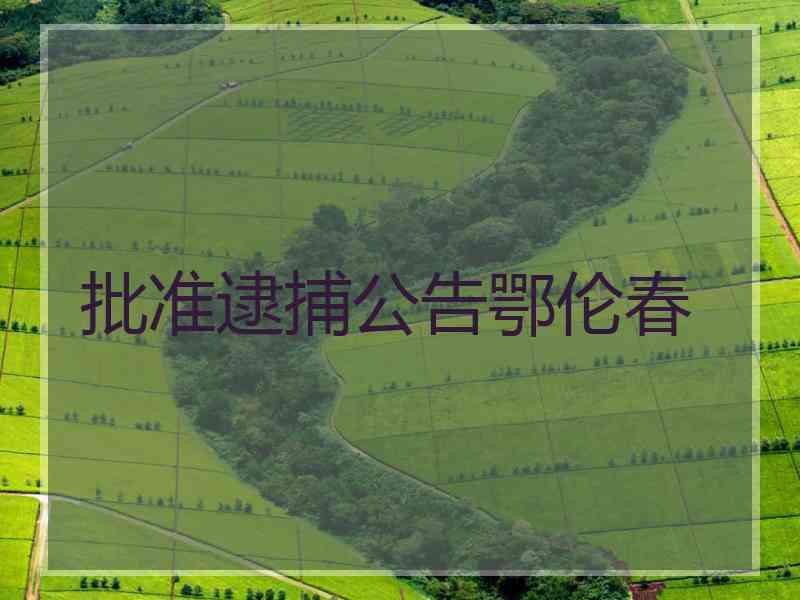 批准逮捕公告鄂伦春
