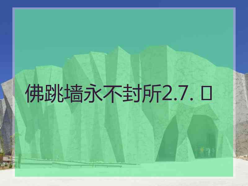 佛跳墙永不封所2.7. 	