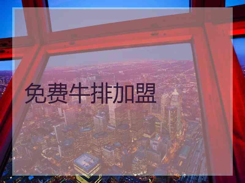 免费牛排加盟