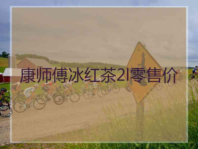 康师傅冰红茶2l零售价