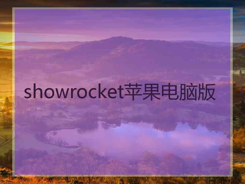 showrocket苹果电脑版