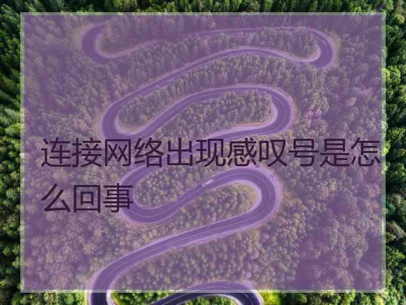 连接网络出现感叹号是怎么回事