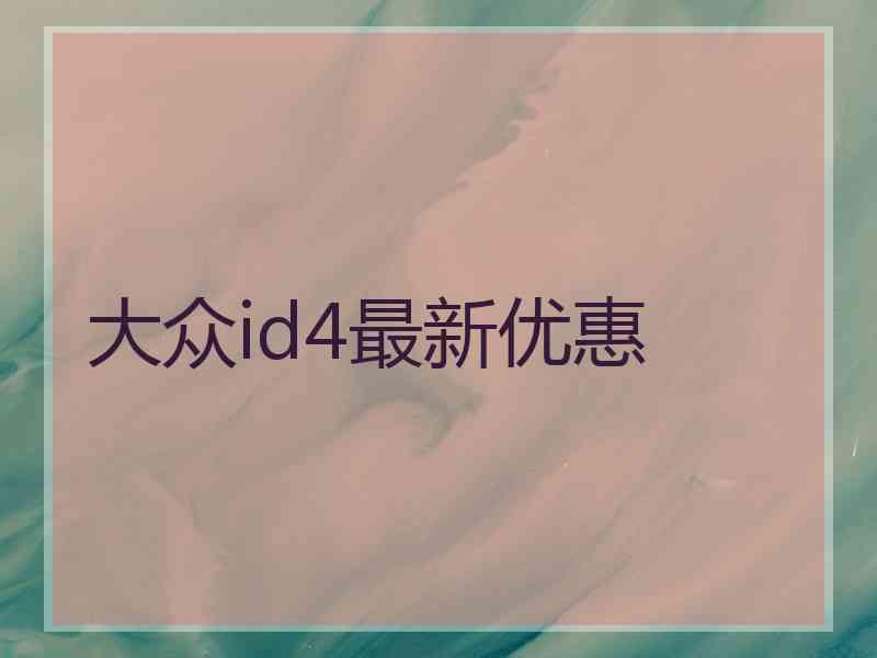 大众id4最新优惠