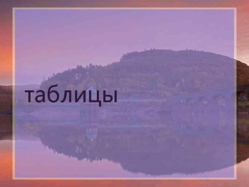таблицы