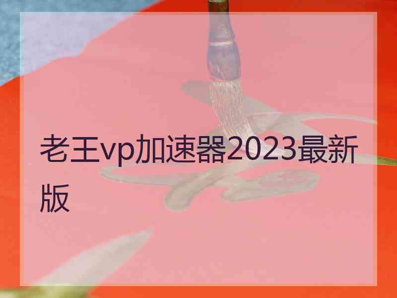 老王vp加速器2023最新版