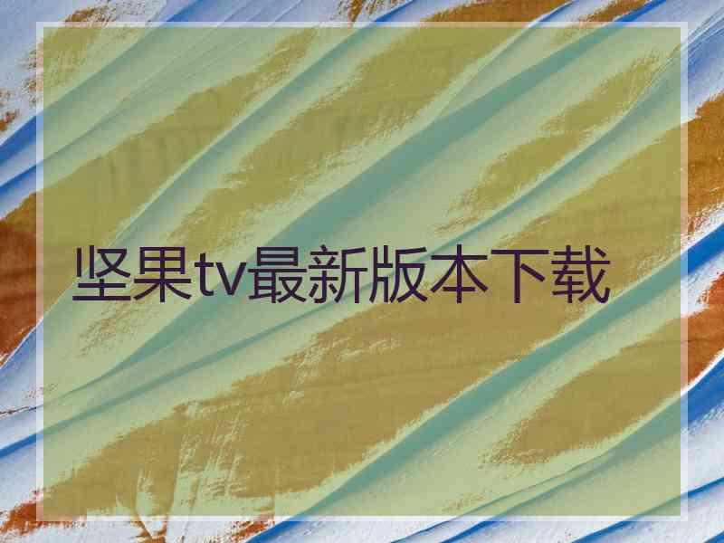 坚果tv最新版本下载