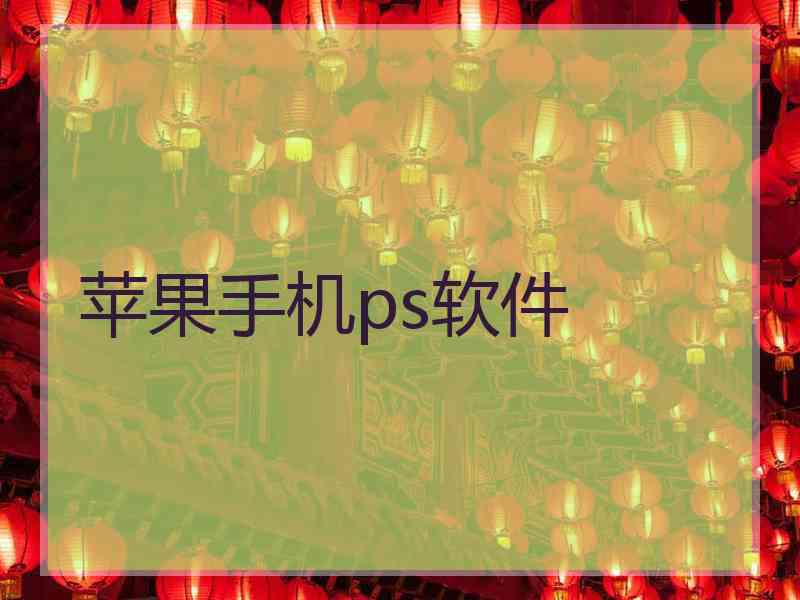 苹果手机ps软件