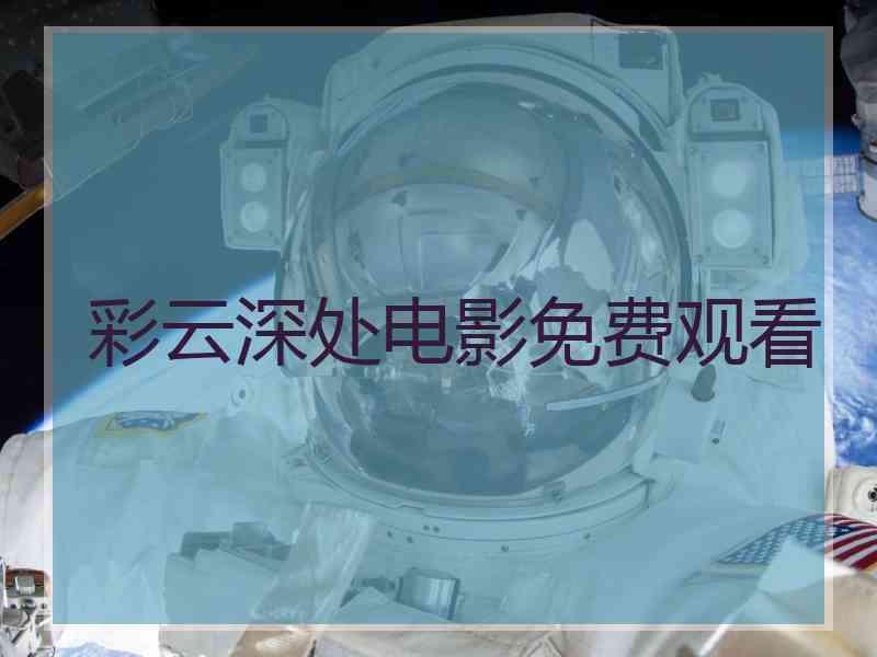 彩云深处电影免费观看