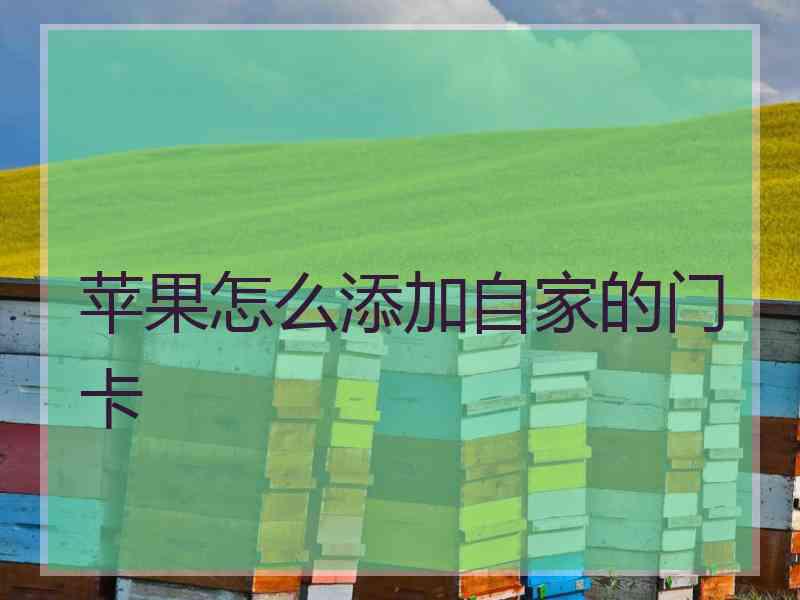 苹果怎么添加自家的门卡