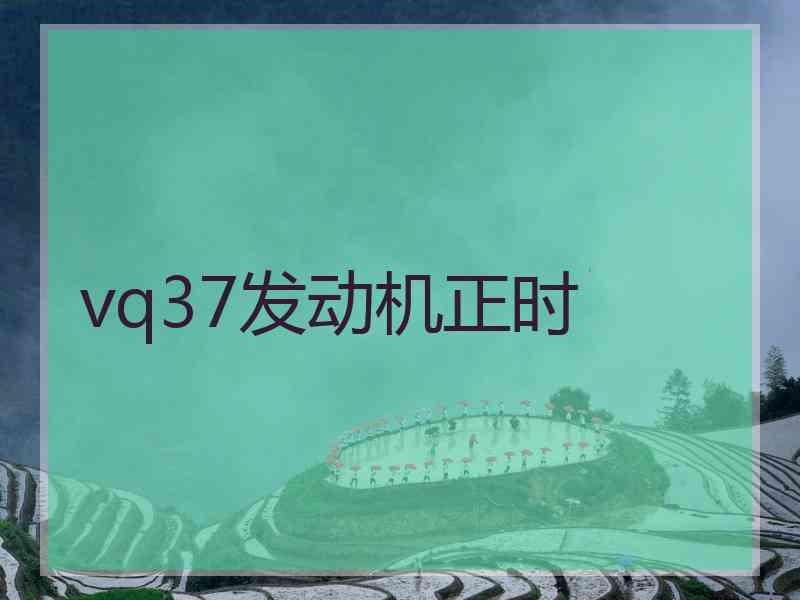 vq37发动机正时