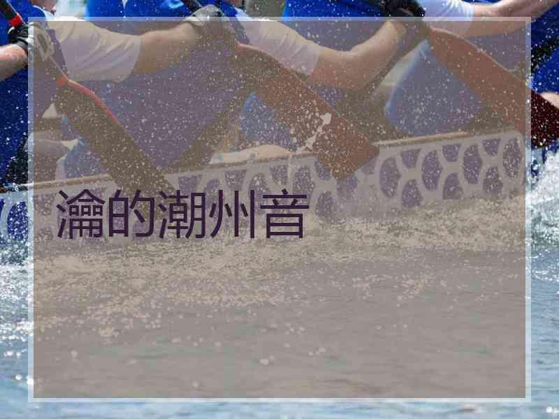 瀹的潮州音