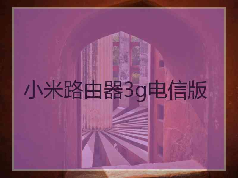 小米路由器3g电信版